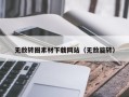 昭通无敌转圈素材下载网站（无敌旋转）
